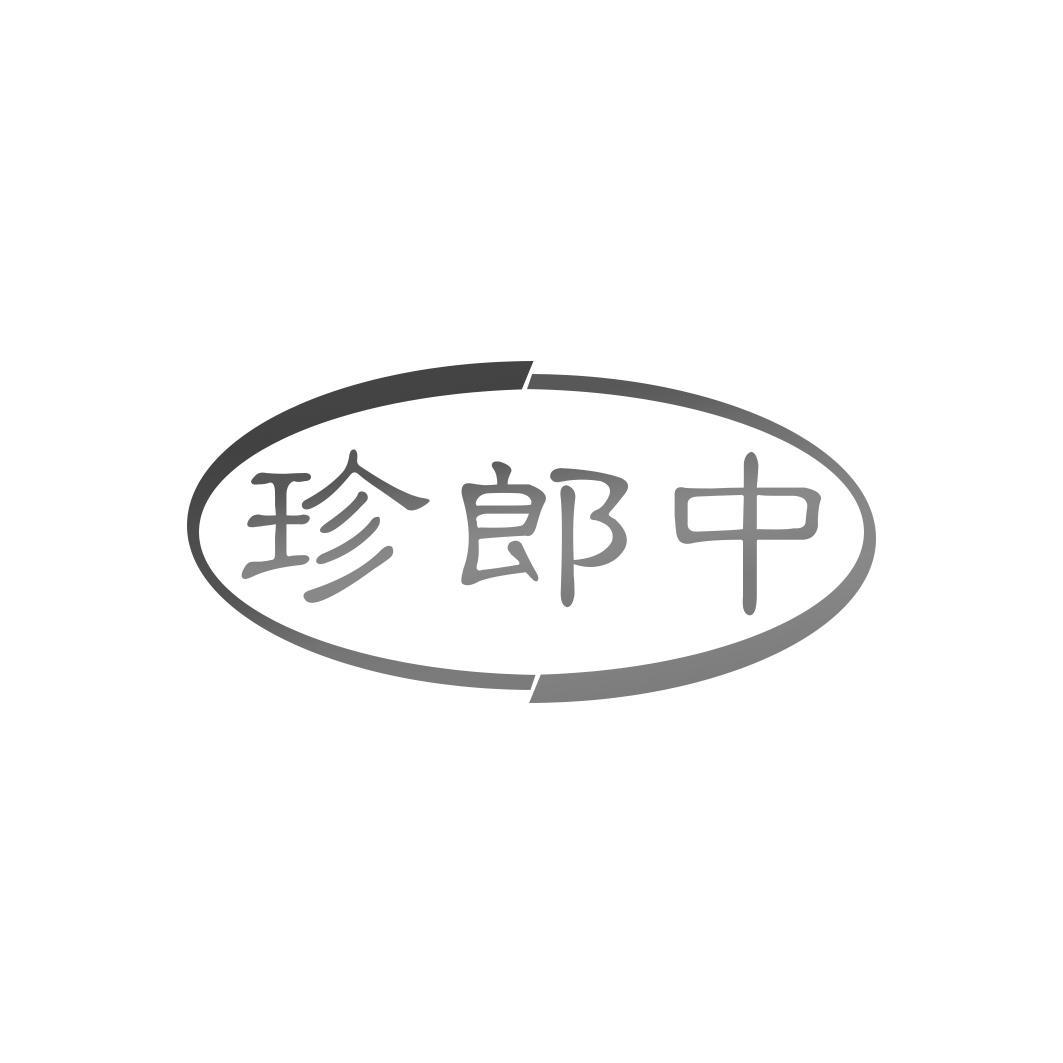 珍郎中