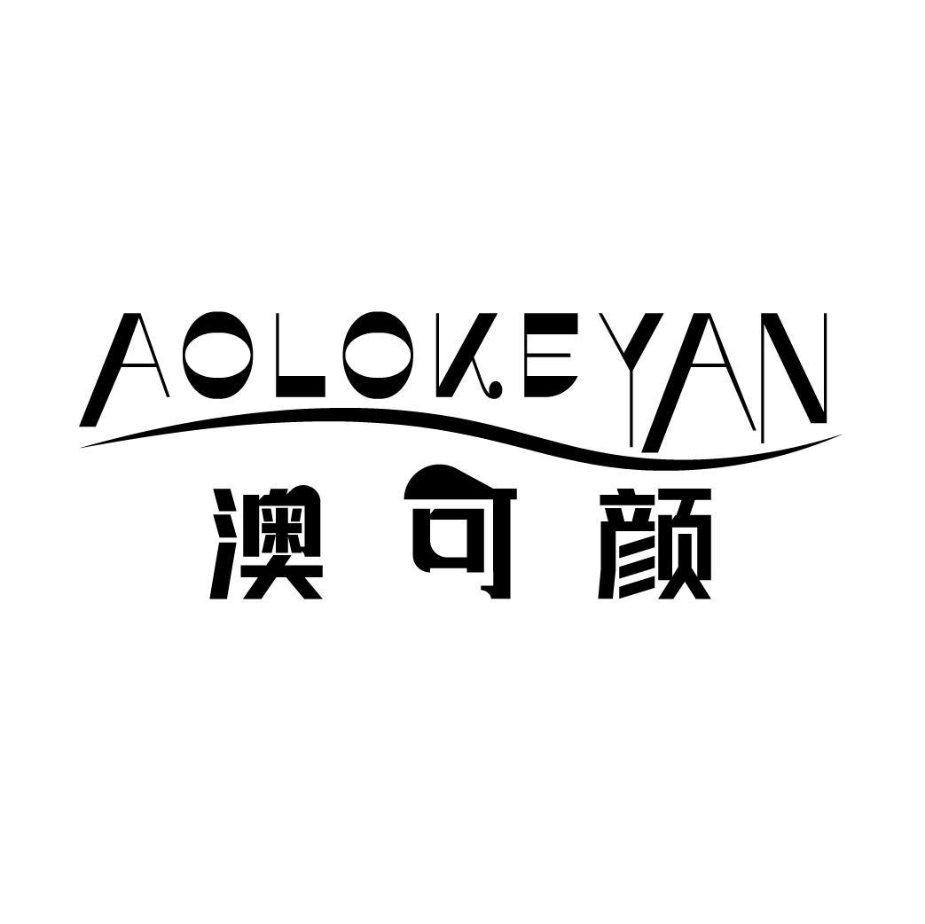 澳可颜 AOLOKEYAN