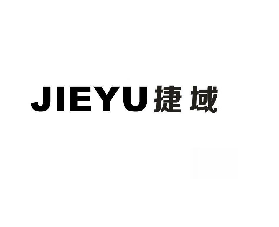 捷域