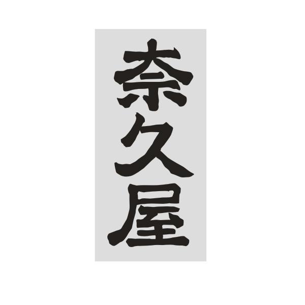 奈久屋