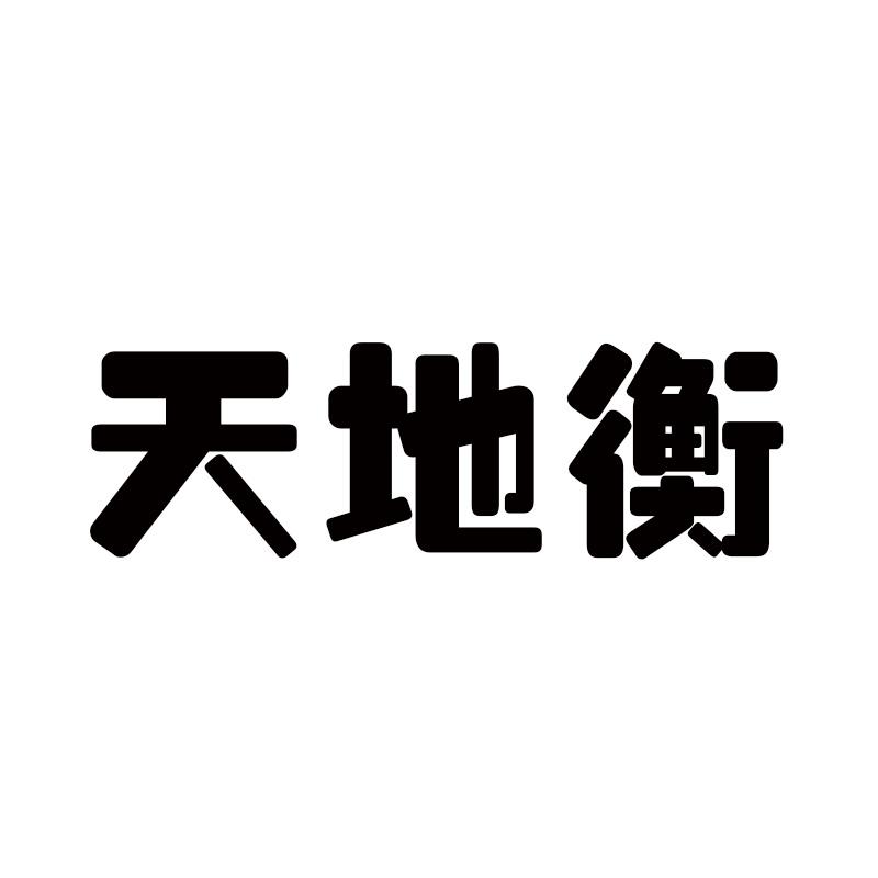  天地衡
