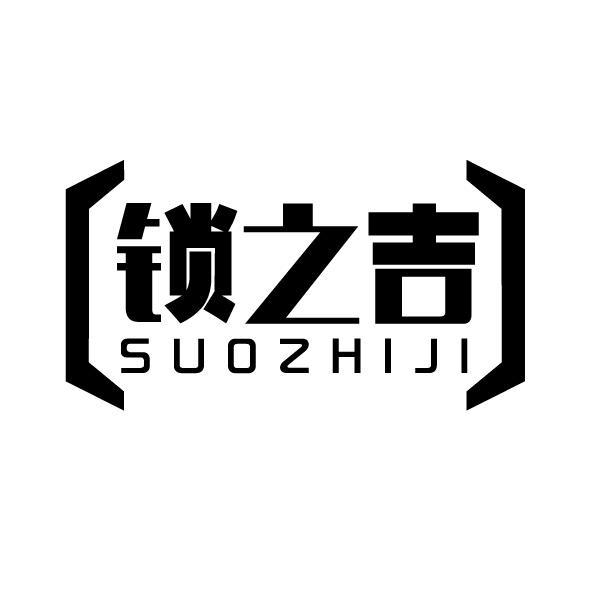 锁之吉