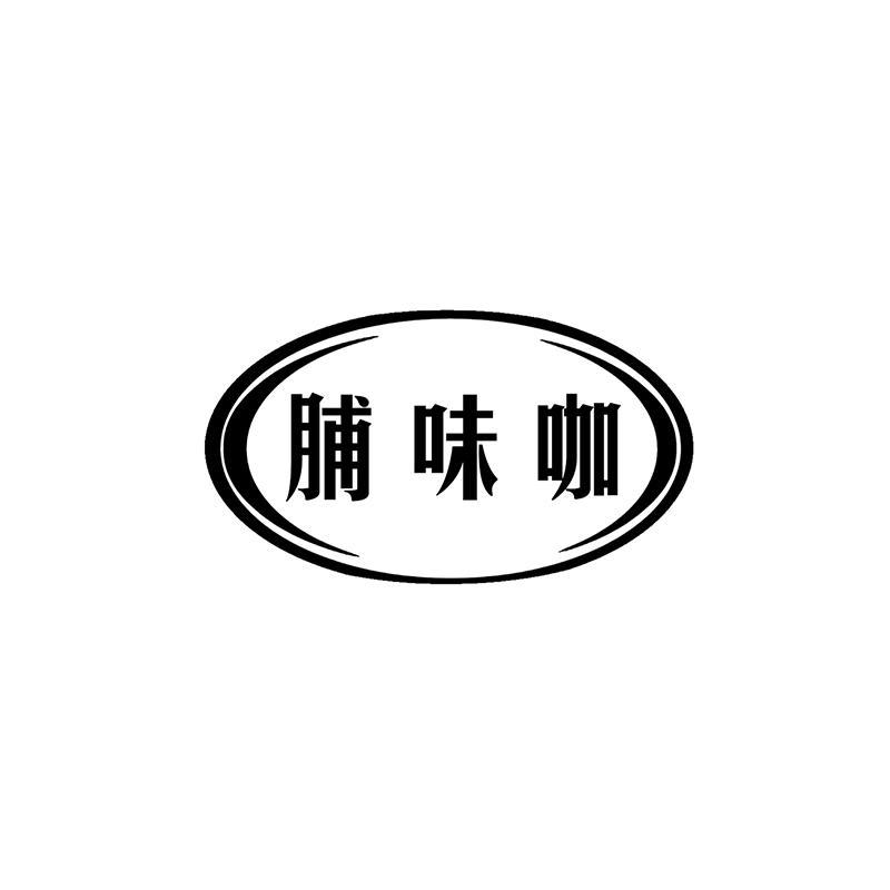 脯味咖