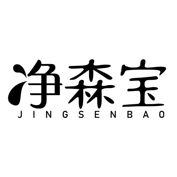 净森宝
JINGSENBAO