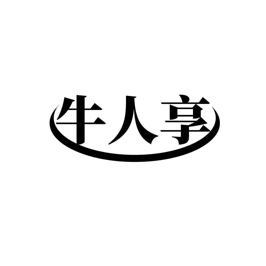 牛人享