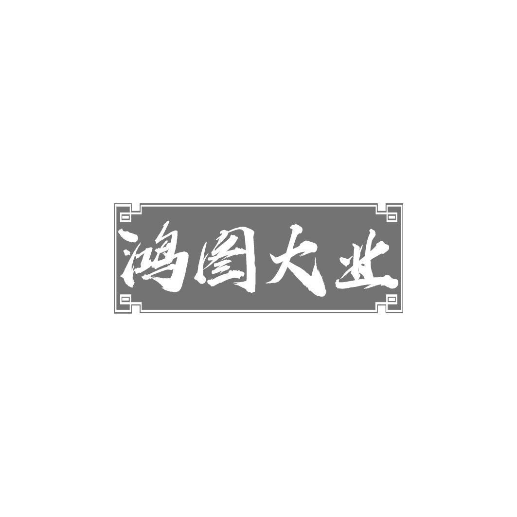 鸿图大业