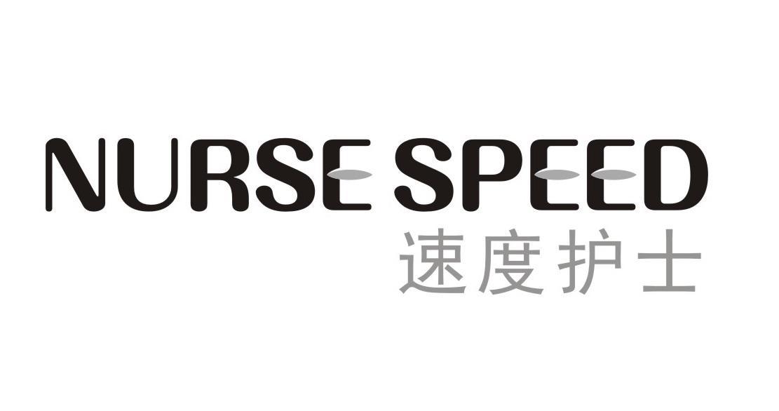 速度护士 NURSE SPEED