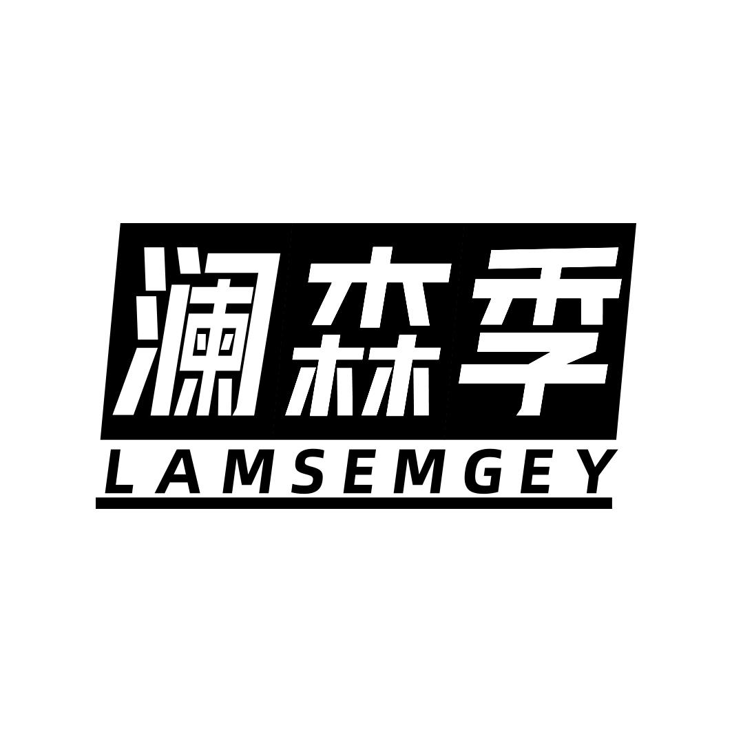 澜森季 LAMSEMGEY