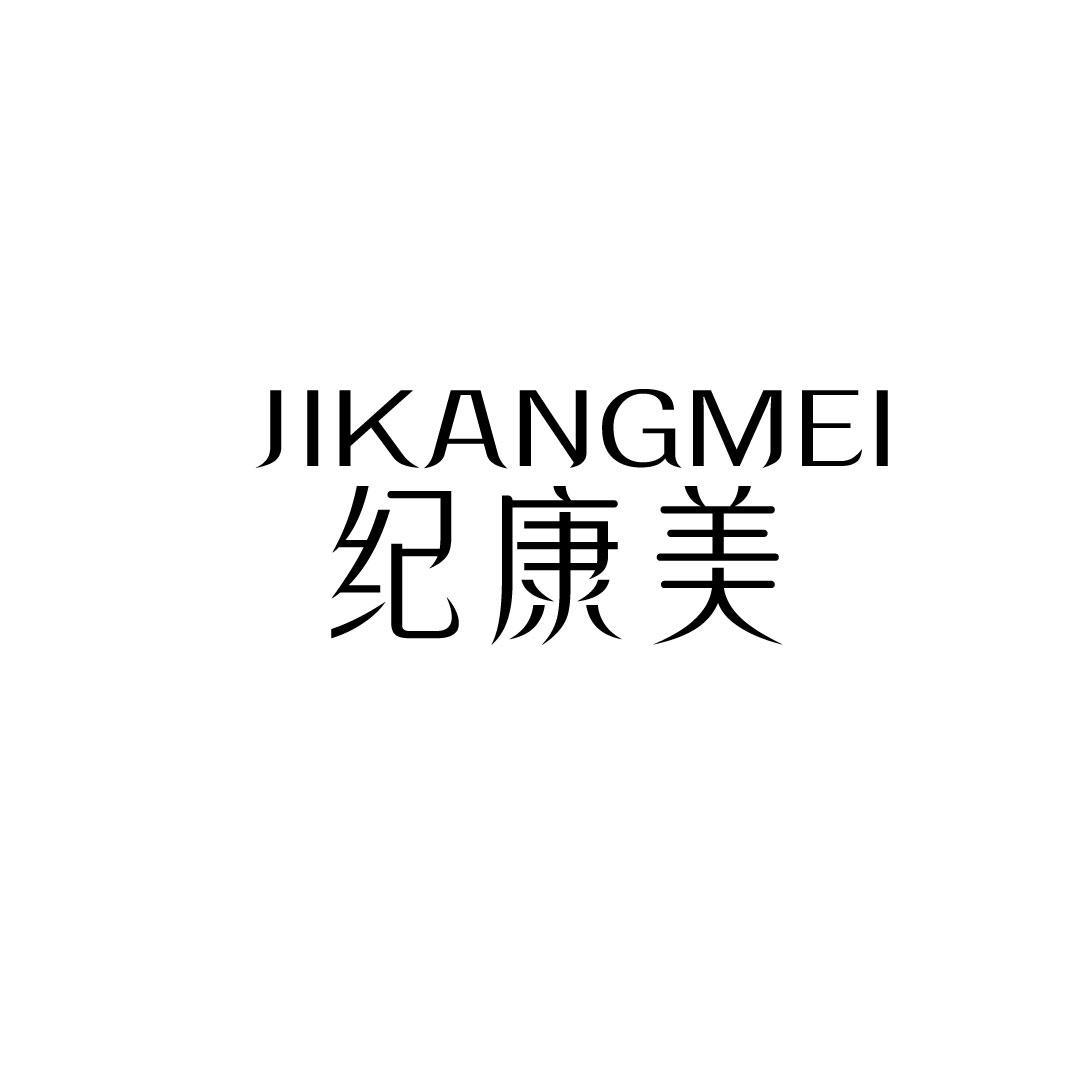 纪康美