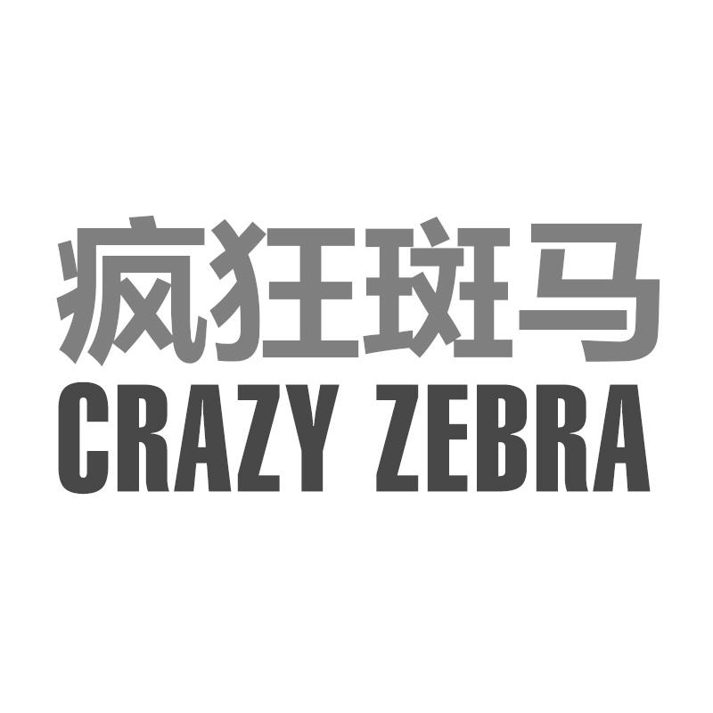 疯狂斑马 CRAZY ZEBRA