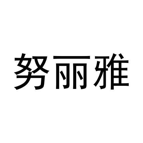 努丽雅