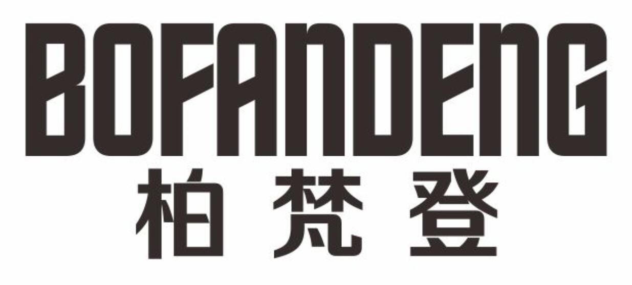 柏梵登