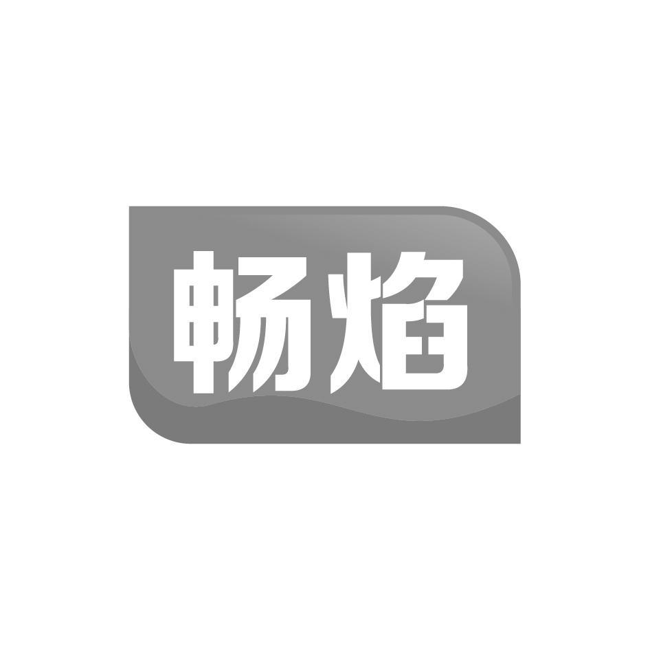 畅焰