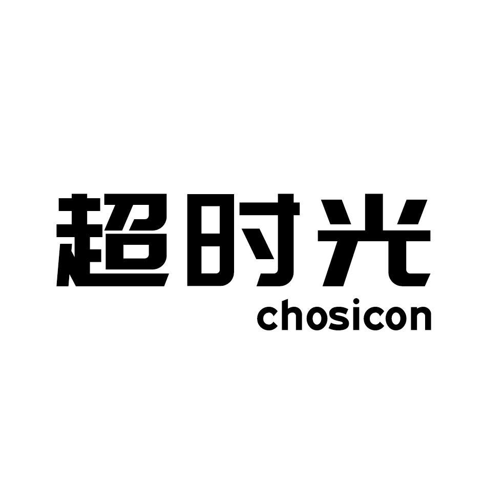 超时光