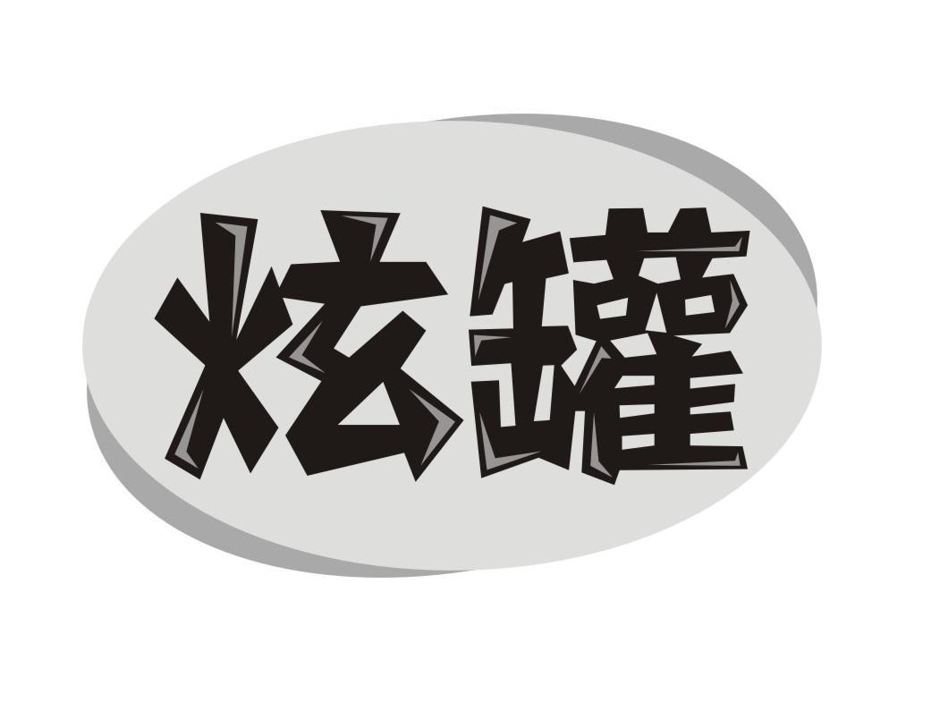 炫罐