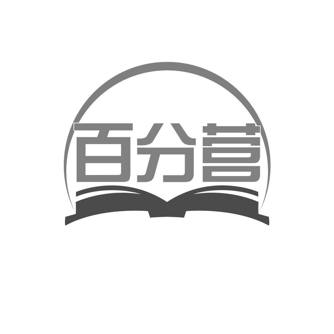 百分营