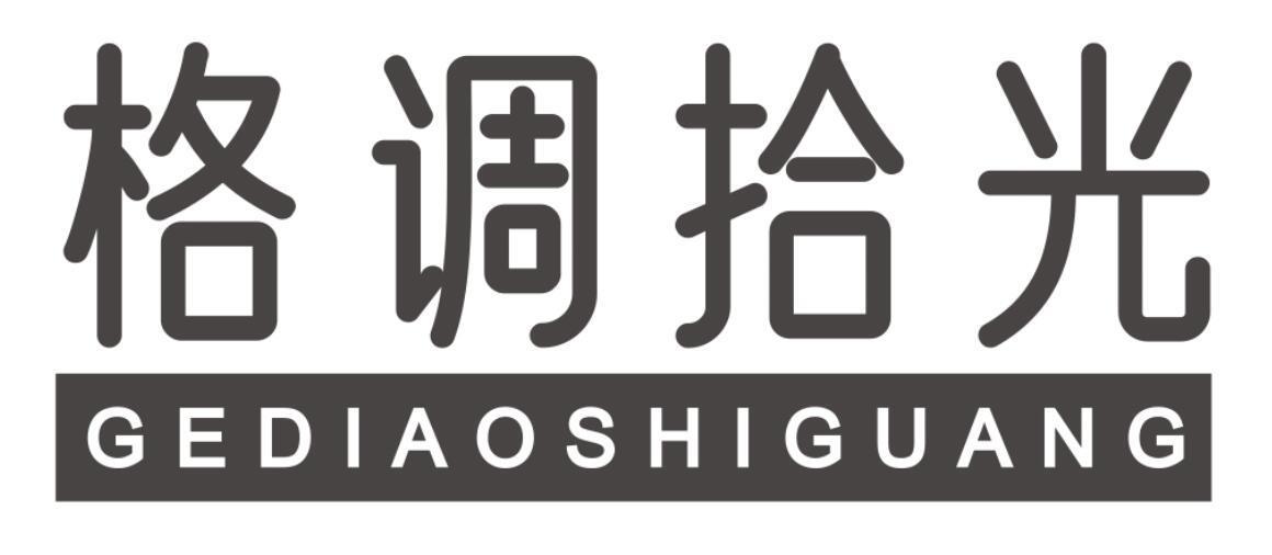 格调拾光