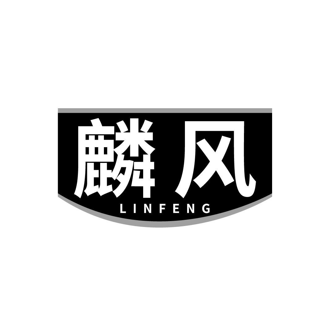 麟风
LINFENG