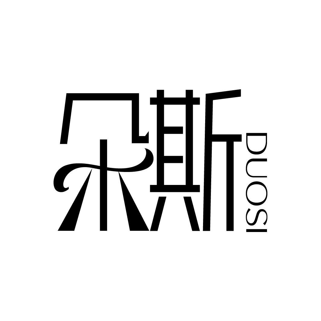 朵斯
DUOSI