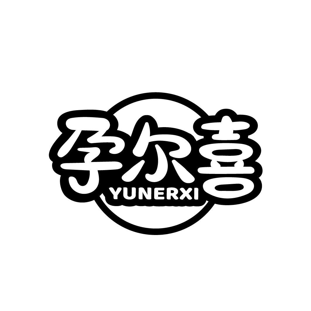 孕尔喜
