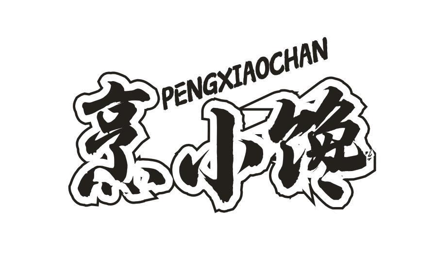 烹小馋