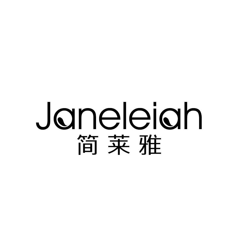 简莱雅