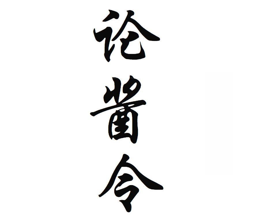 论酱令