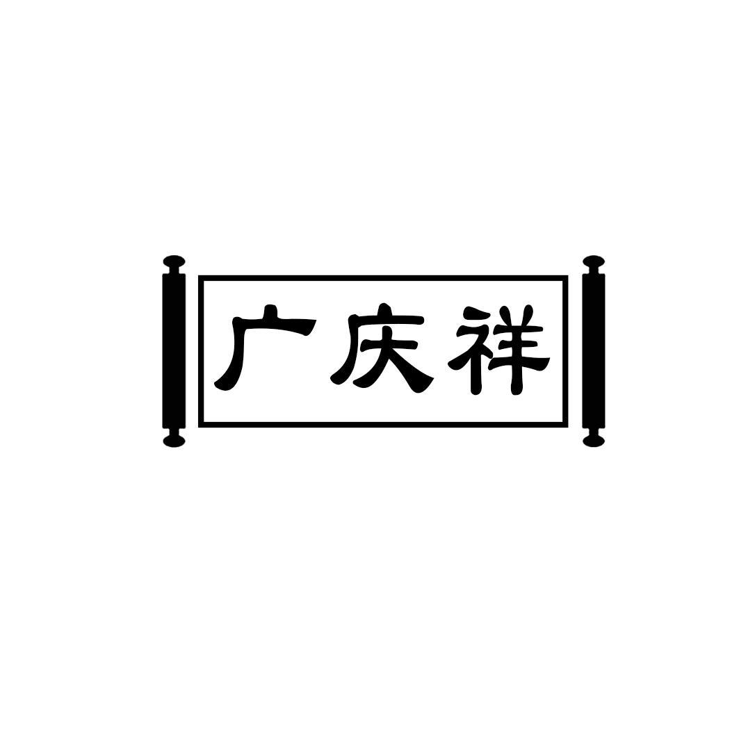 广庆祥