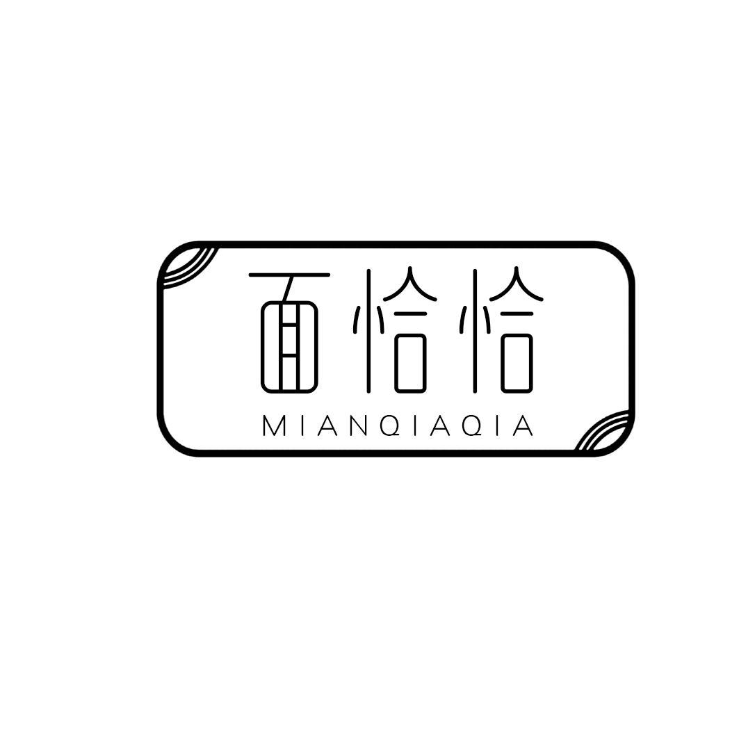 面恰恰