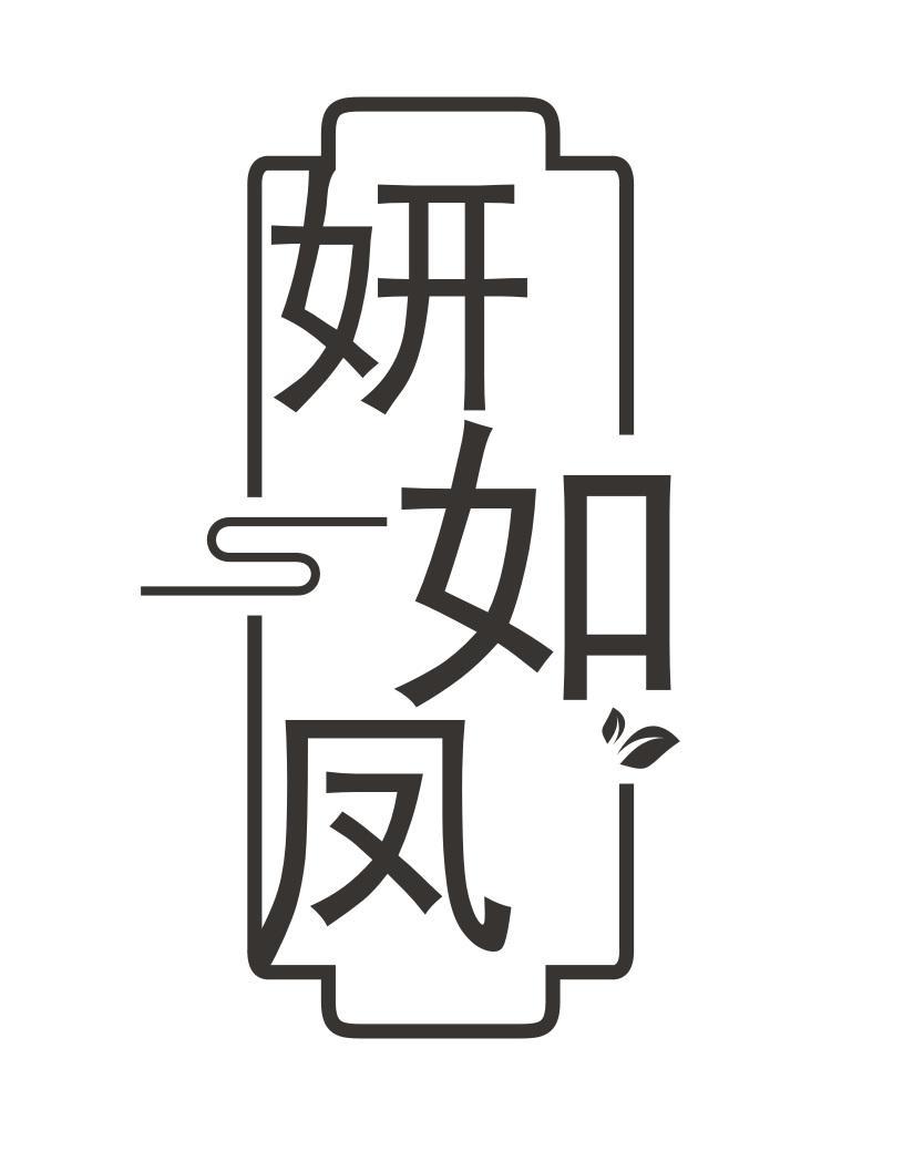 妍如凤