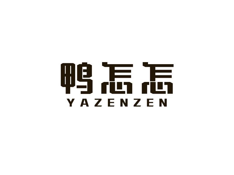 鸭怎怎