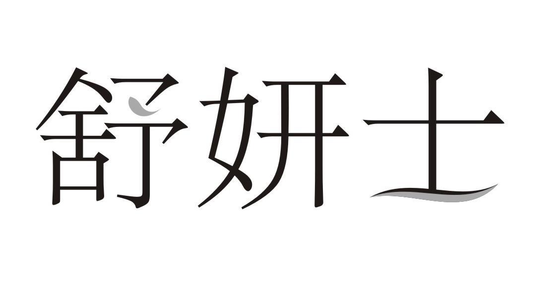 舒妍士