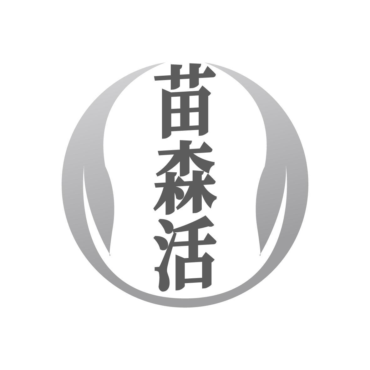 苗森活