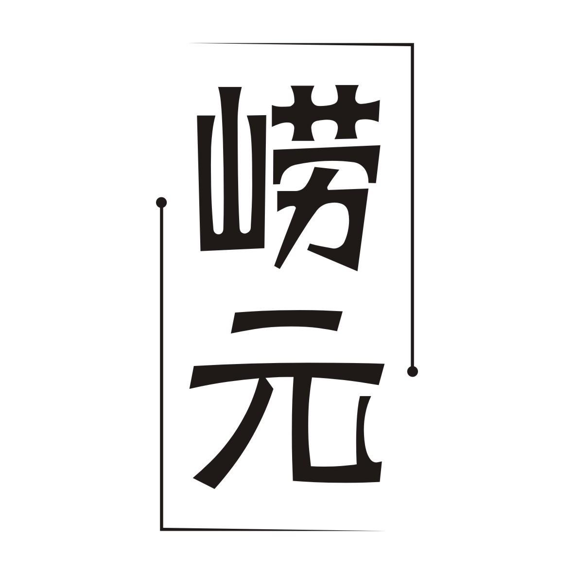 崂元