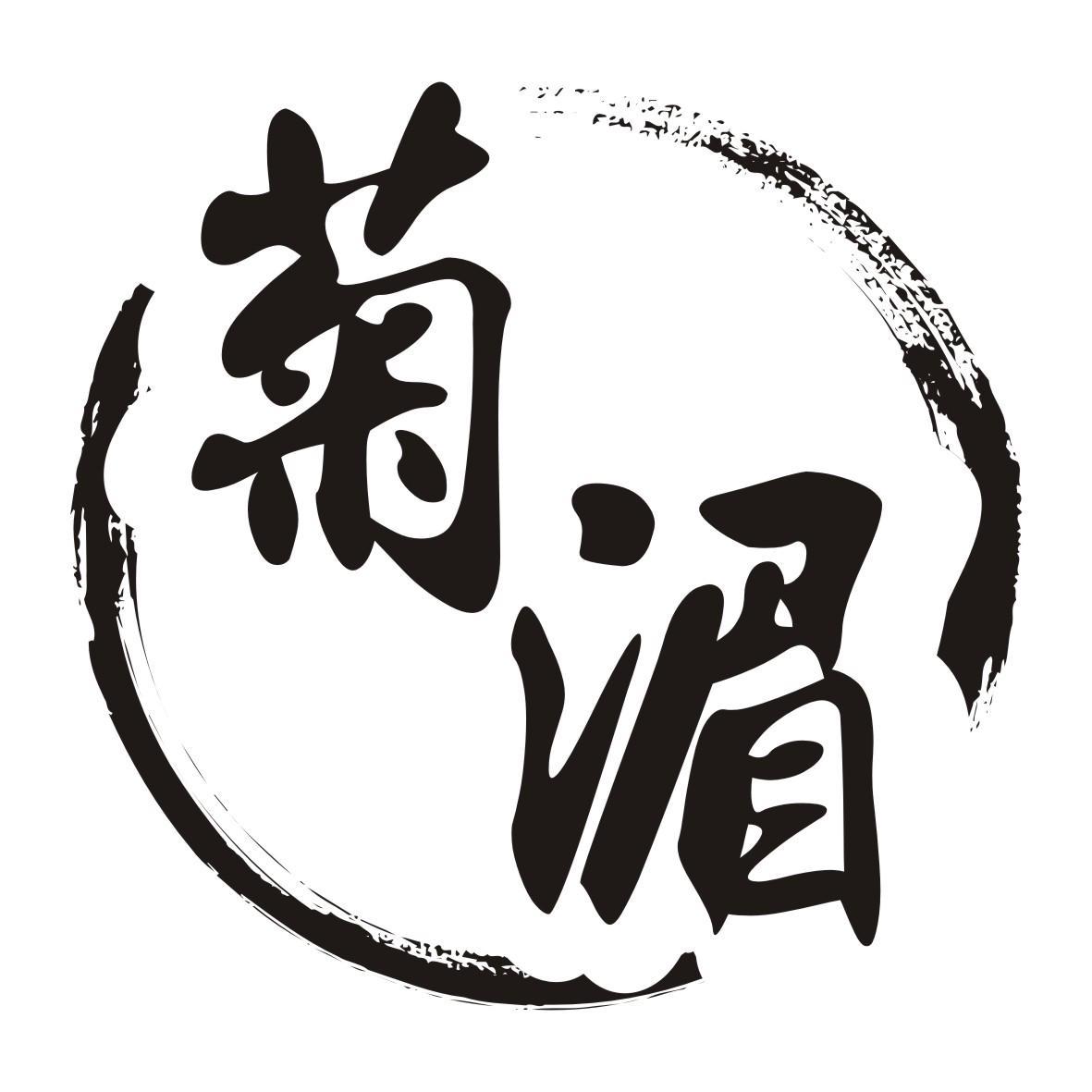 菊湄