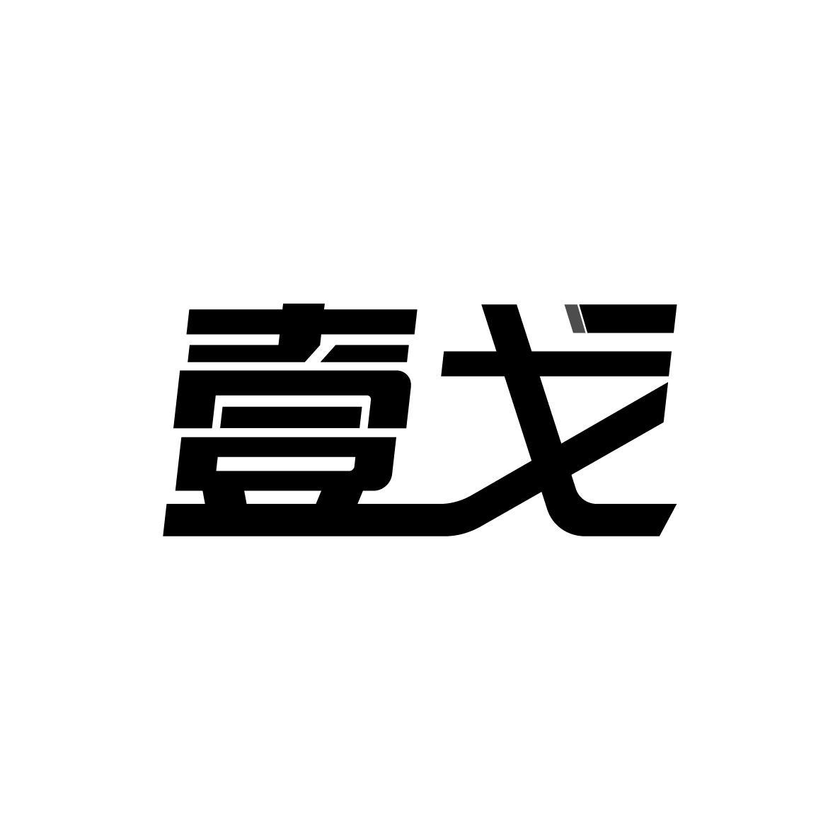 壹戈