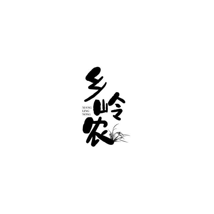 乡岭农