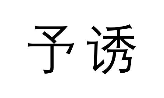 予诱