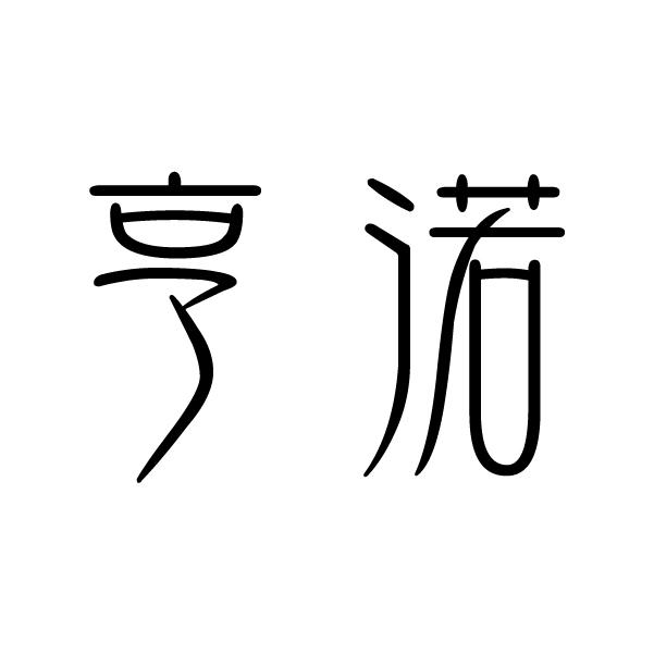亨渃