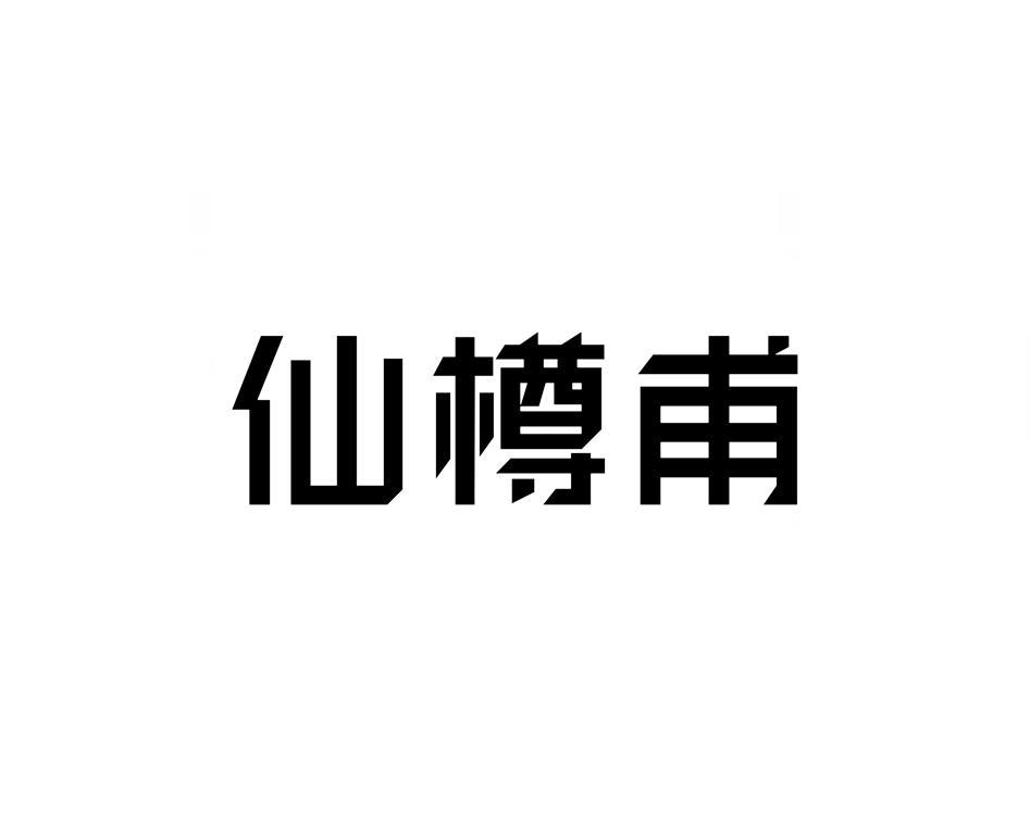 仙樽甫