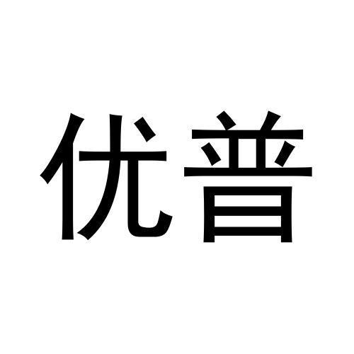 优普