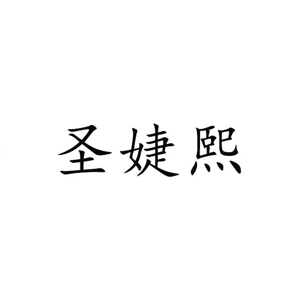 圣婕熙