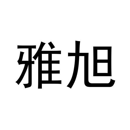 雅旭