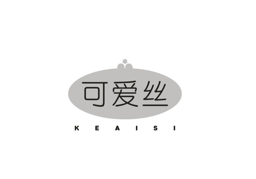 可爱丝