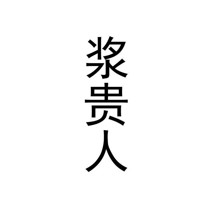 浆贵人