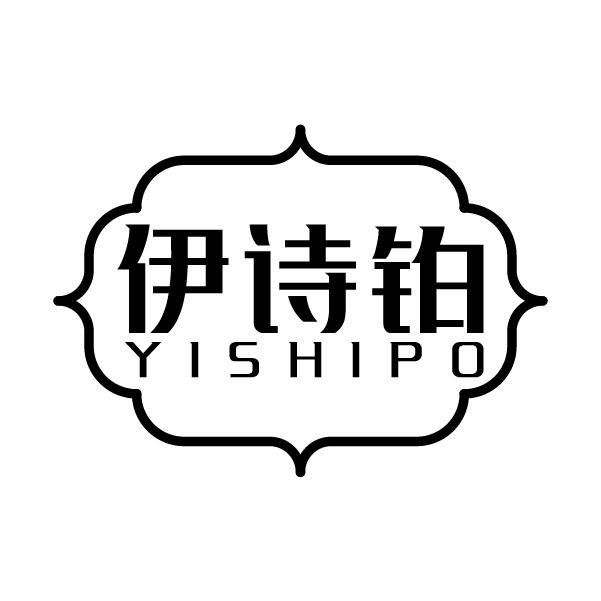 伊诗铂
YISHIPO