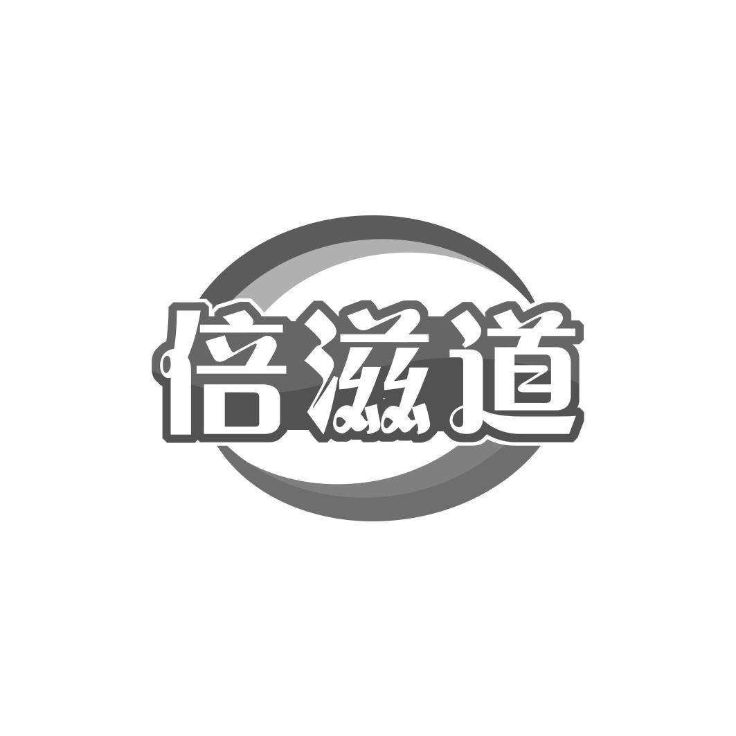 倍滋道
