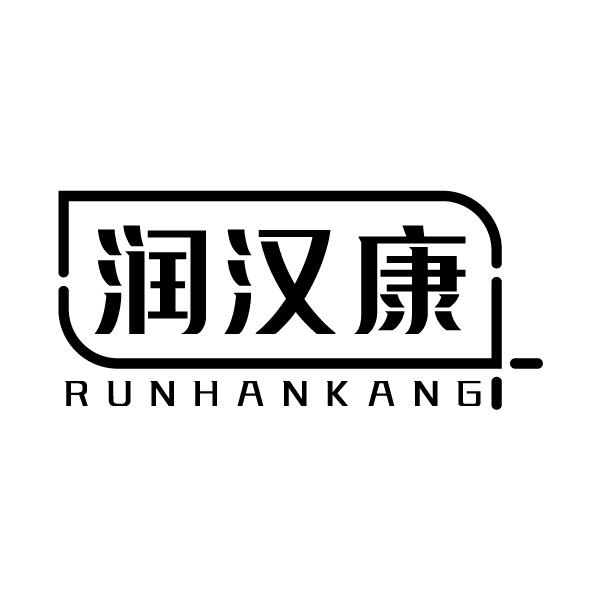 润汉康
RUNHANKANG