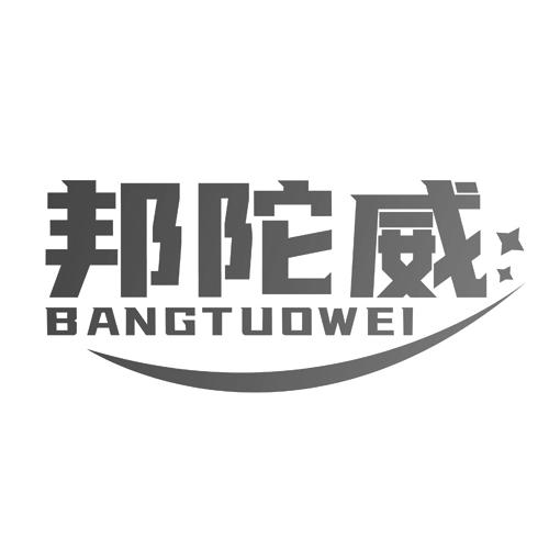 邦陀威