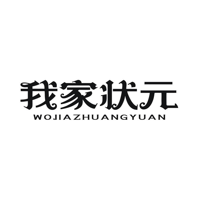 我家状元